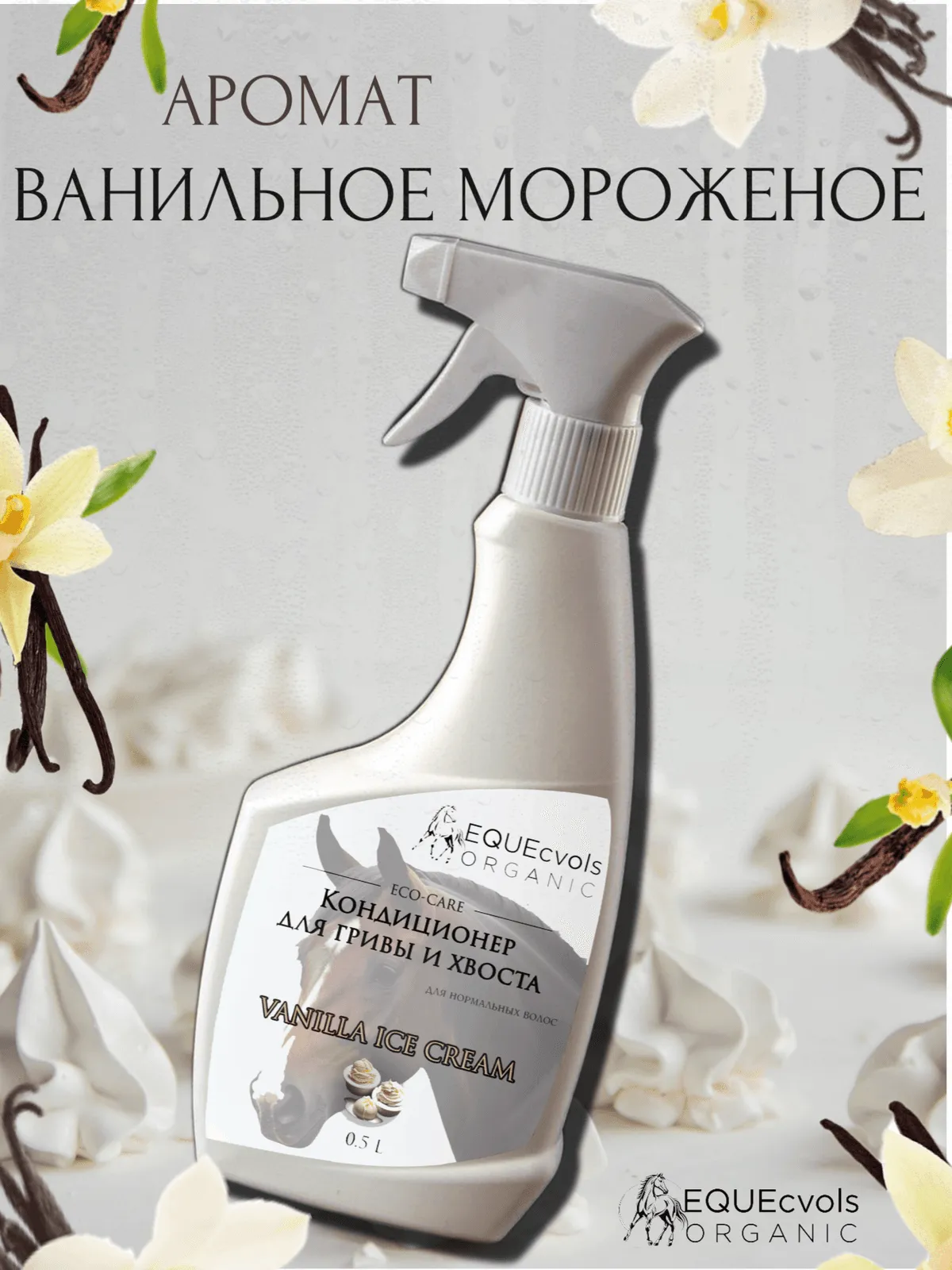 Кондиционер для нормальных волос с ароматом "Ванильное мороженое"