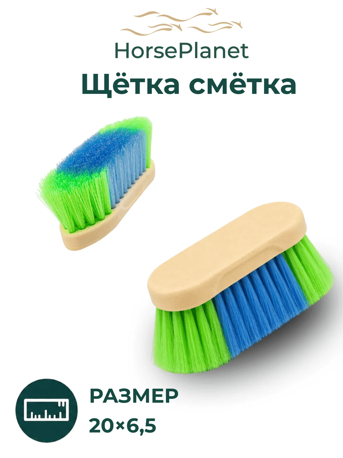 Щетка сметка Рейнбоу