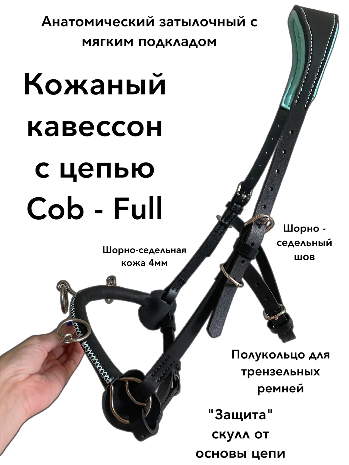 Кавессон с цепью  Cob - Full