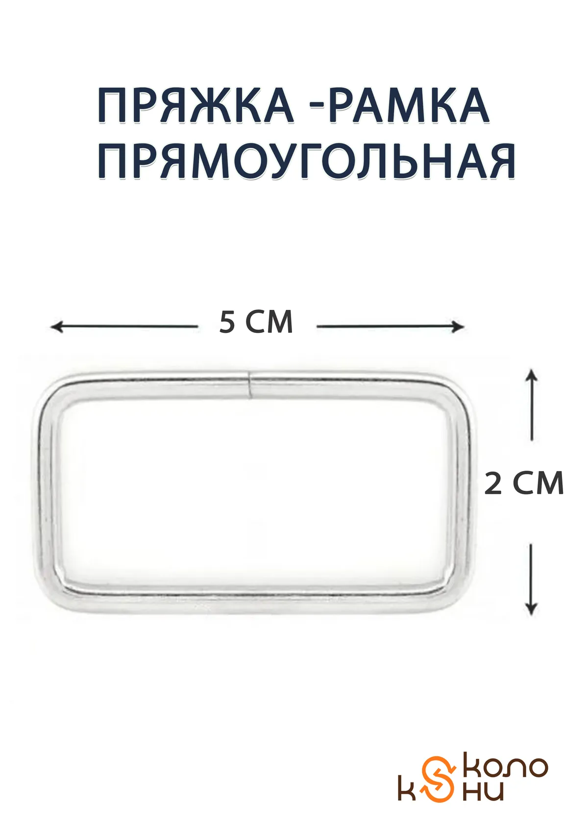 Пряжка-рамка прямоугольная (фурнитура для попоны, сумок, ремней) ОколоКони, 1 шт