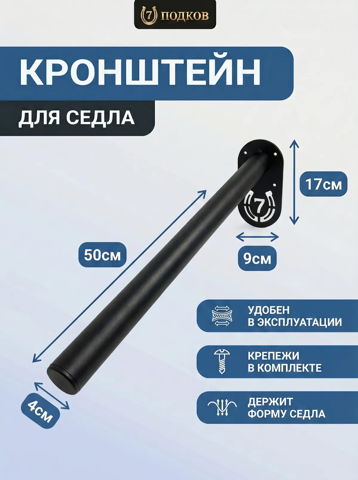кронштейн для седла настенный арт. 019