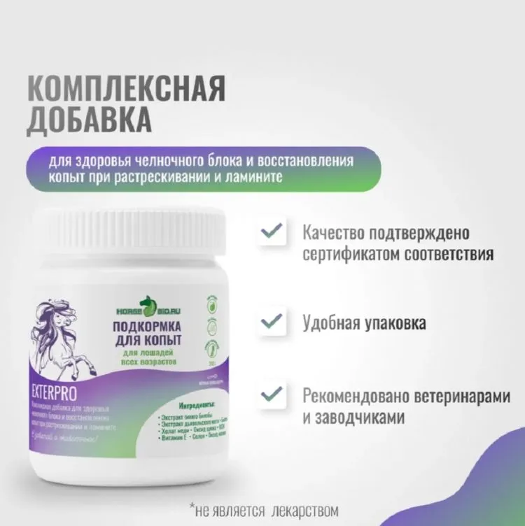 Horse-bio: Подкормка ExterPro для копыт лошадей, 210 гр.