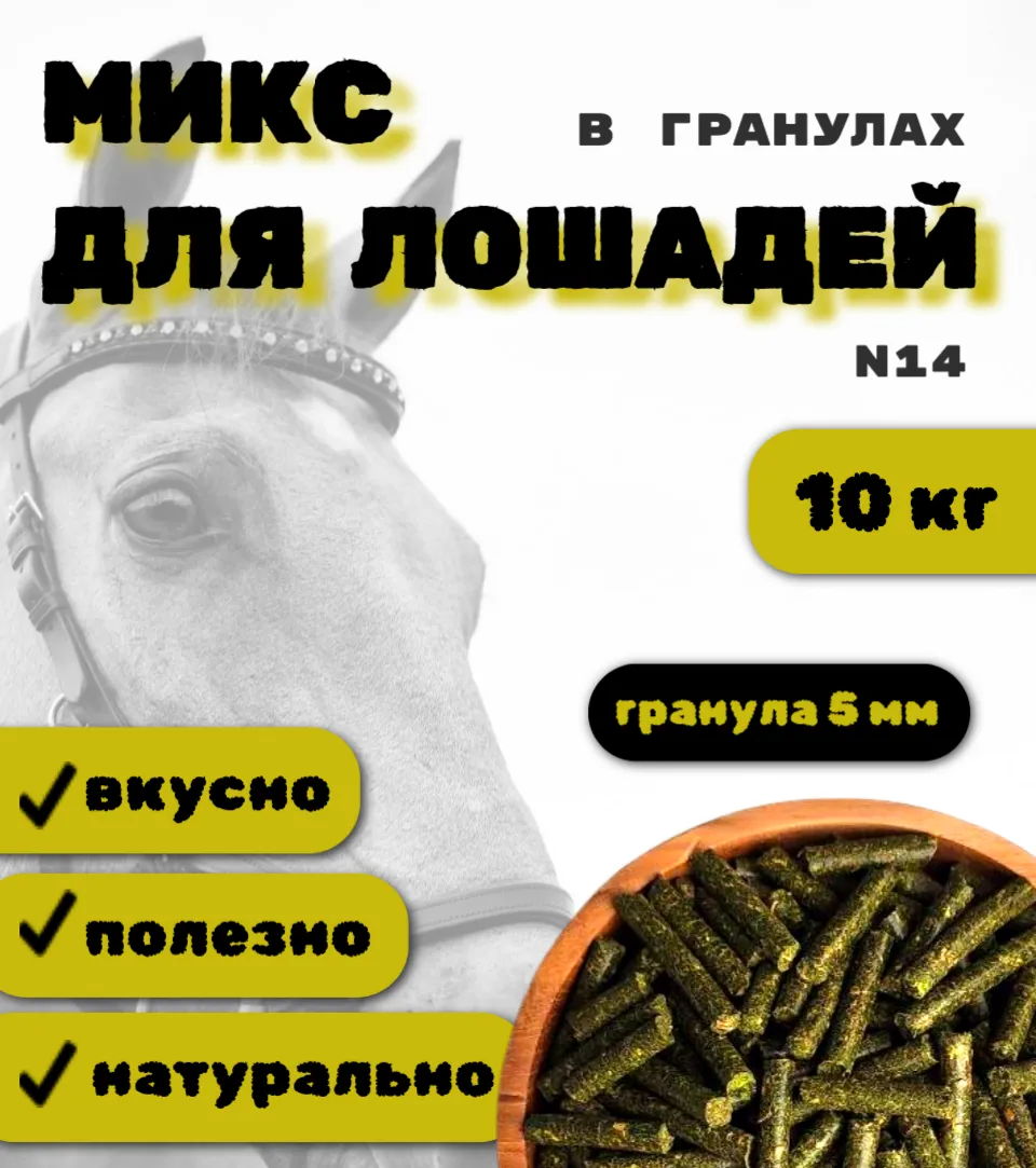 SanGran. Микс для лошадей в гранулах №14