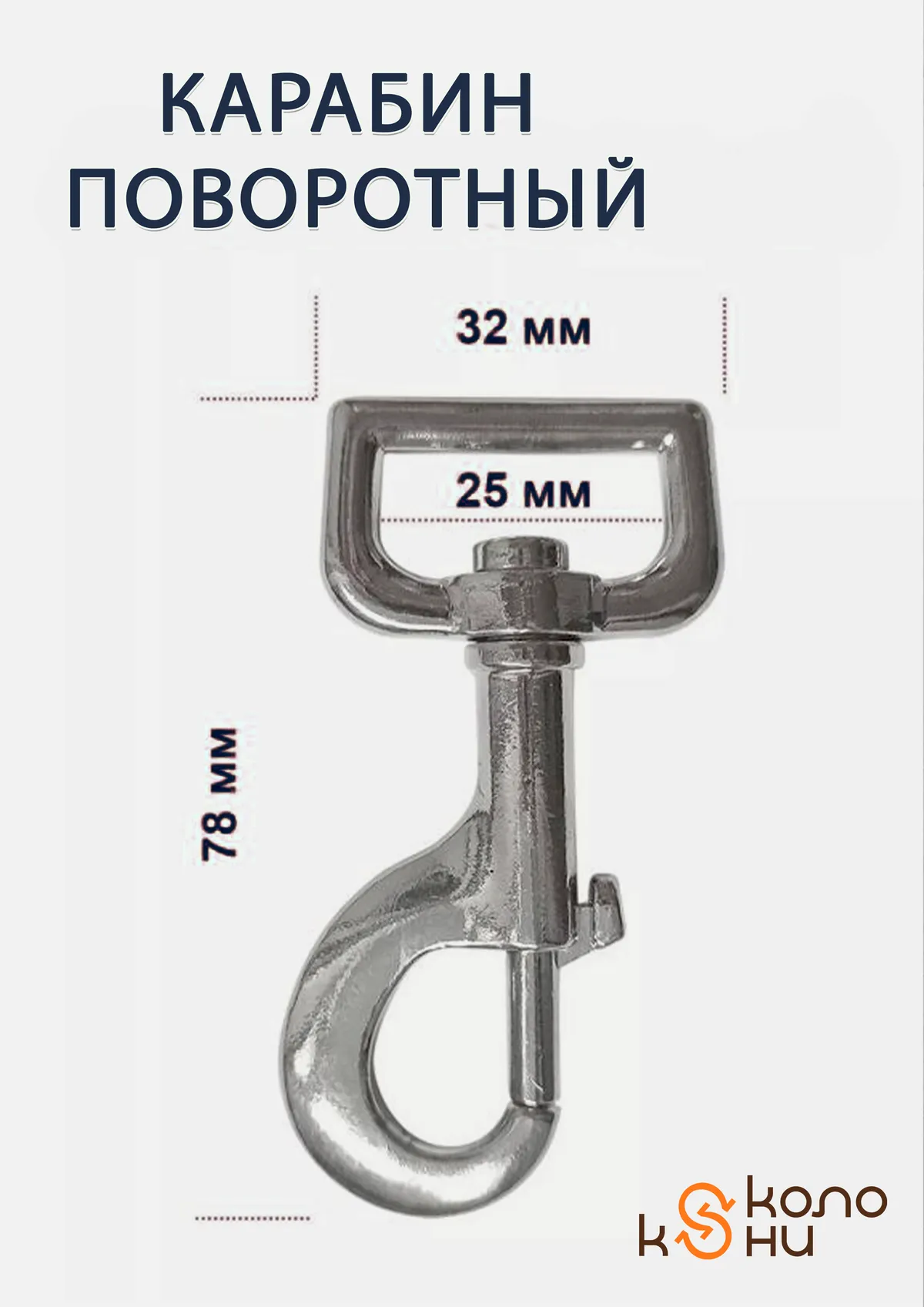 Карабин поворотный металлический усиленный (фурнитура для попоны, сумок, ремней) ОколоКони, 1 шт