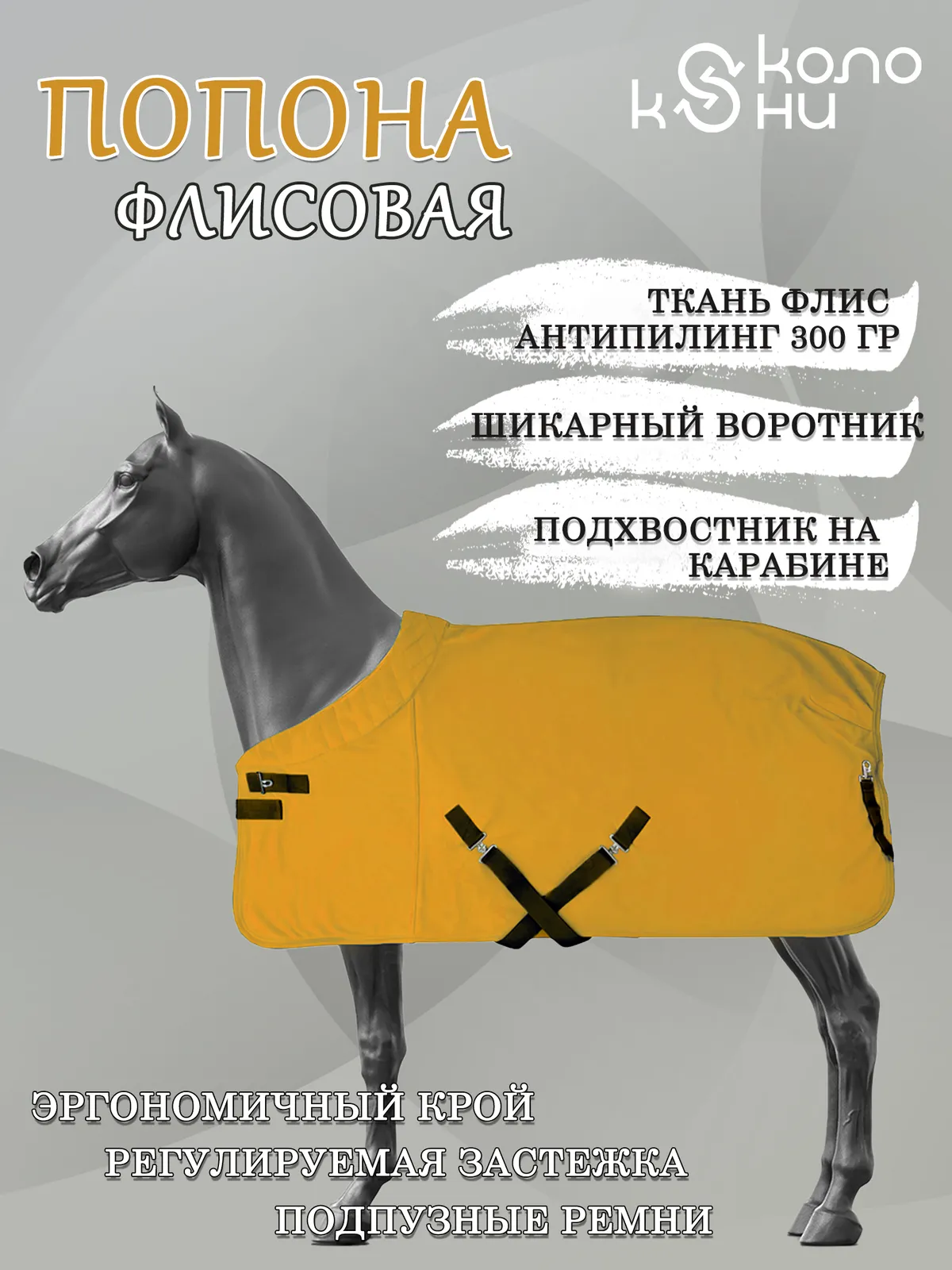 Попона флисовая для лошади конный спорт, верховая езда ОколоКони, цвет горчица, р-р 155