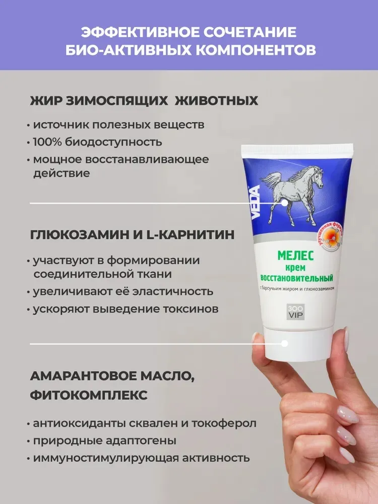 МЕЛЕС крем восстановительный с барсучьим жиром и глюкозамином, 150 мл.