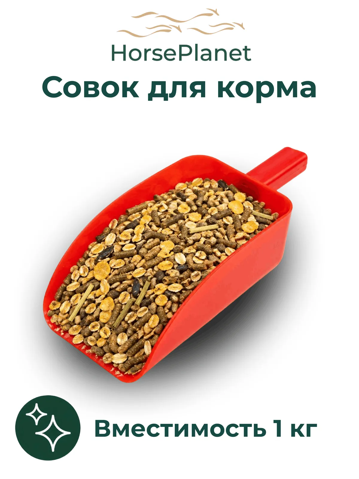 Совок для корма Пуул HorsePlanet