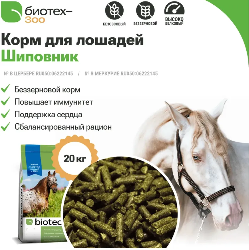 Корм Шиповник для лошадей, натуральная беззерновая пищевая добавка из трав для профилактики заболеваний и укрепления иммунитета, Биотех-Зоо, 20 кг