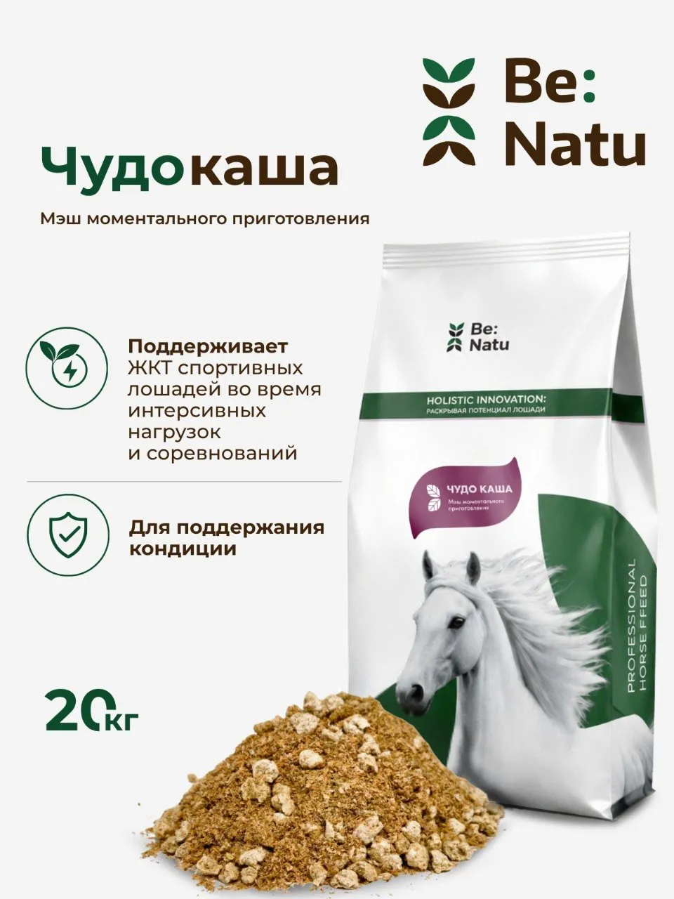 Be:Natu Чудо каша быстрого приготовления для спортивных лошадей, 20 кг