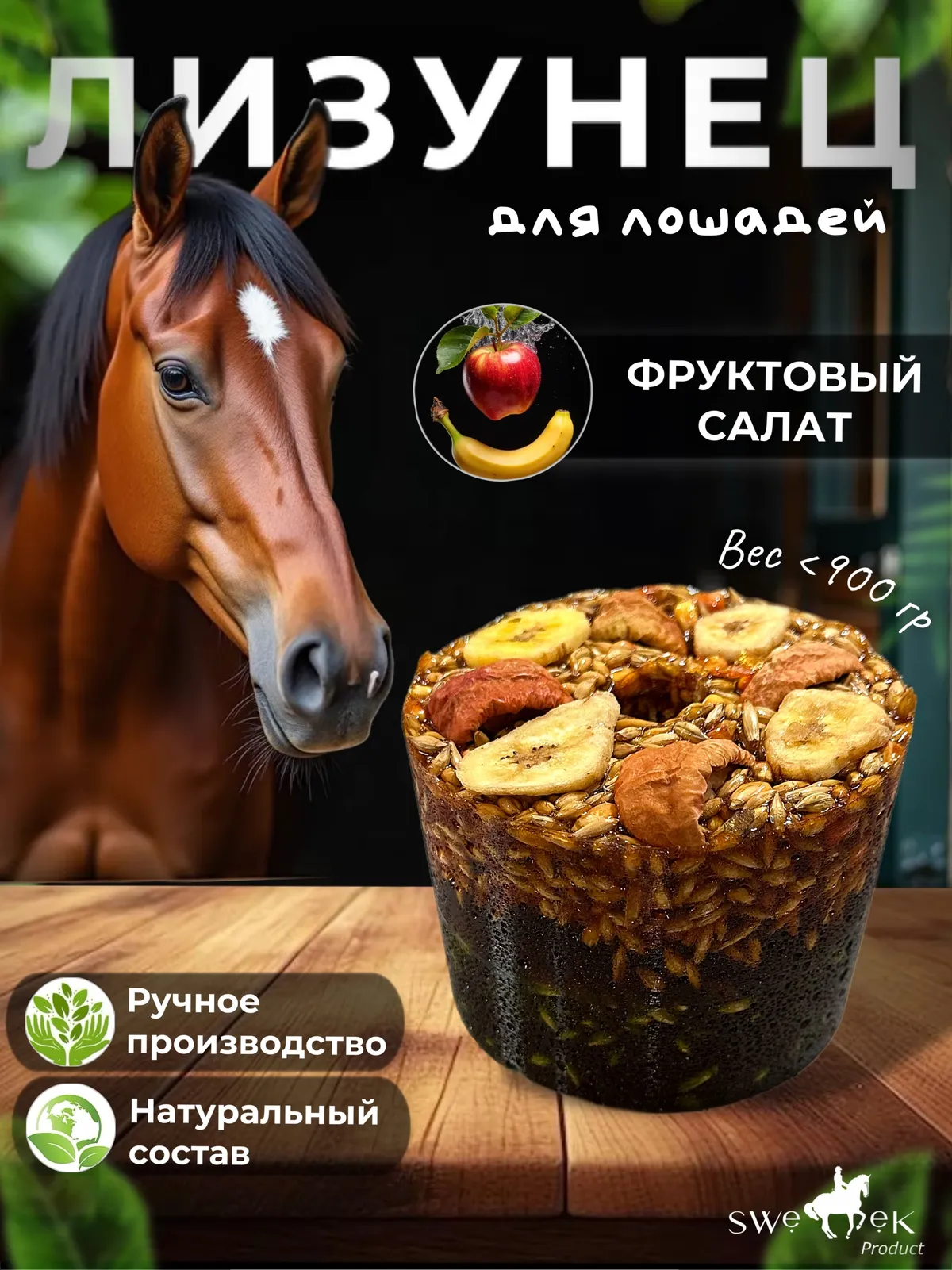 Сладкий лизунец "Фруктовый салат" (ликит) для лошади Sweek product, 800 г, 100% натуральный