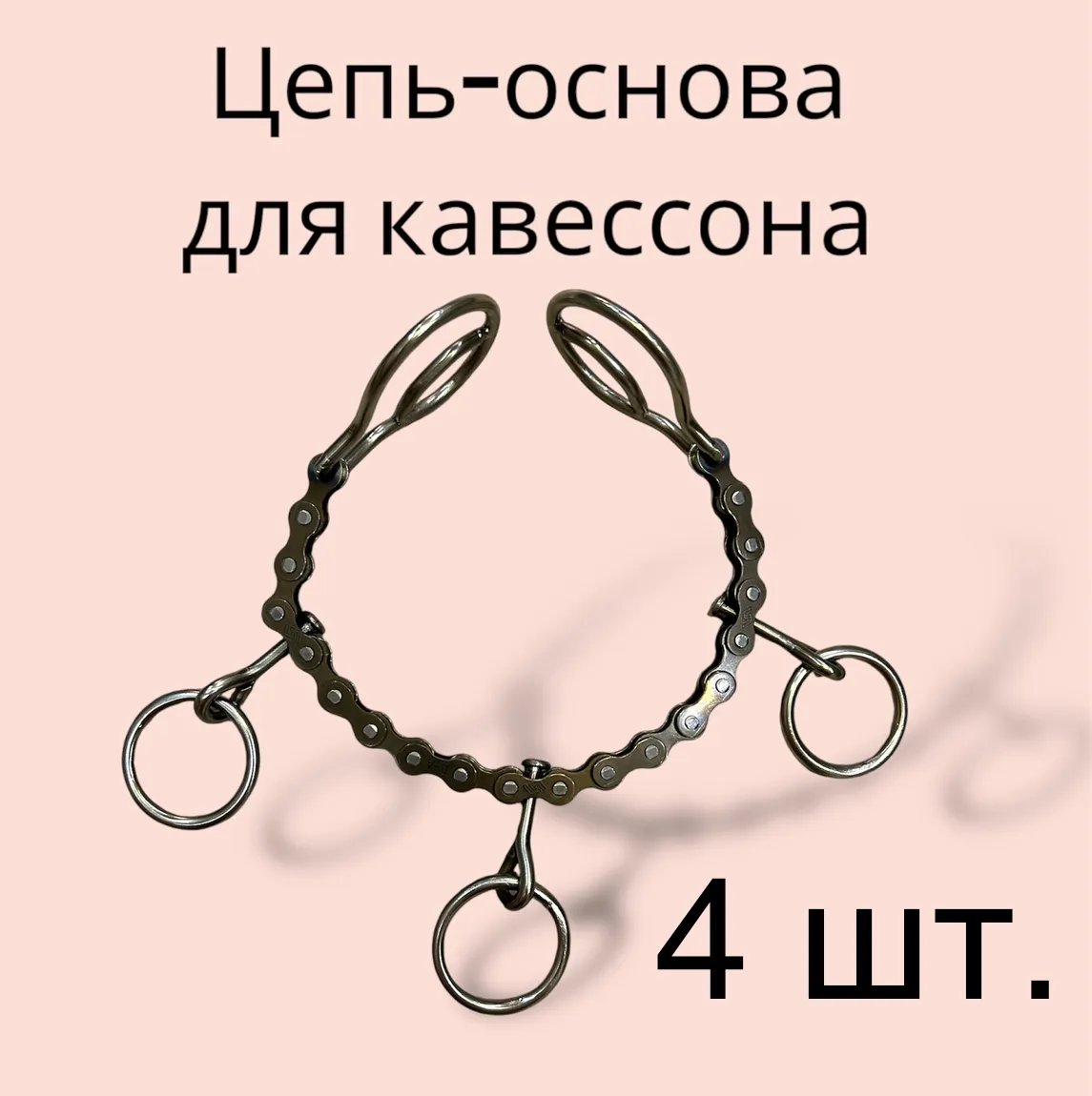 Цепь - основа для кавессона 4шт