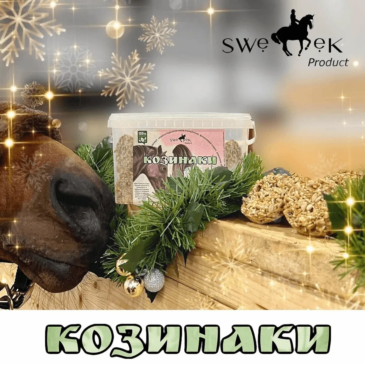Козинаки без сахара, для лошадей, Sweek Product (100% натуральные), угощение для лошадей