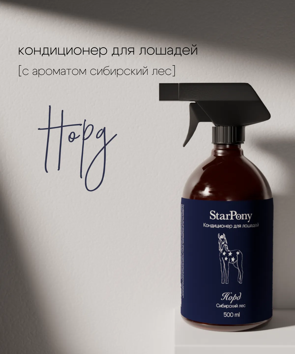 Кондиционер для гривы и хвоста StarPony Сибирский Лес, 500 мл