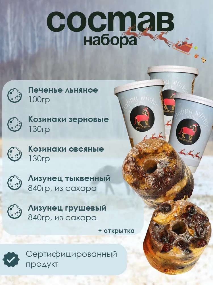 Новогодний подарок для конника PferdEssen (ликиты, козинаки, печенье)