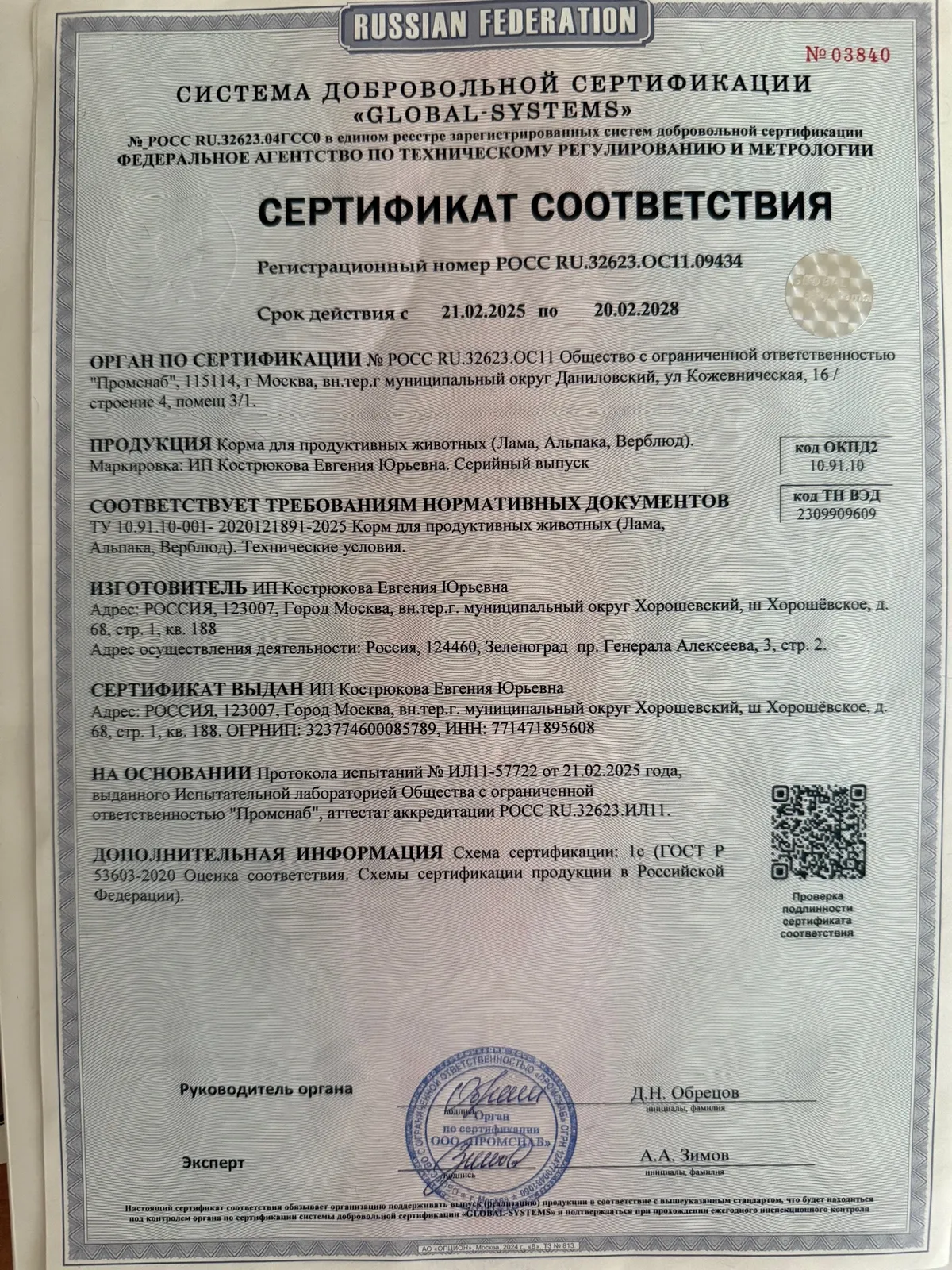 Смесь кормовая "Альпака"для альпак