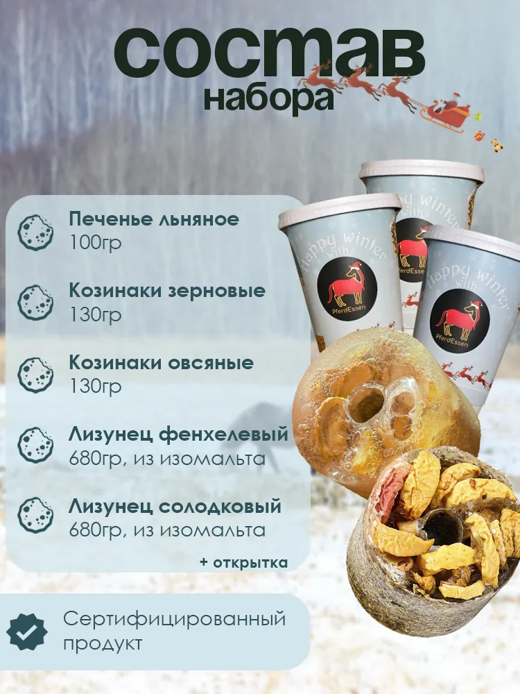 Новогодний полезный бокс угощений для лошадей PferdEssen (ликиты, козинаки, печенье)