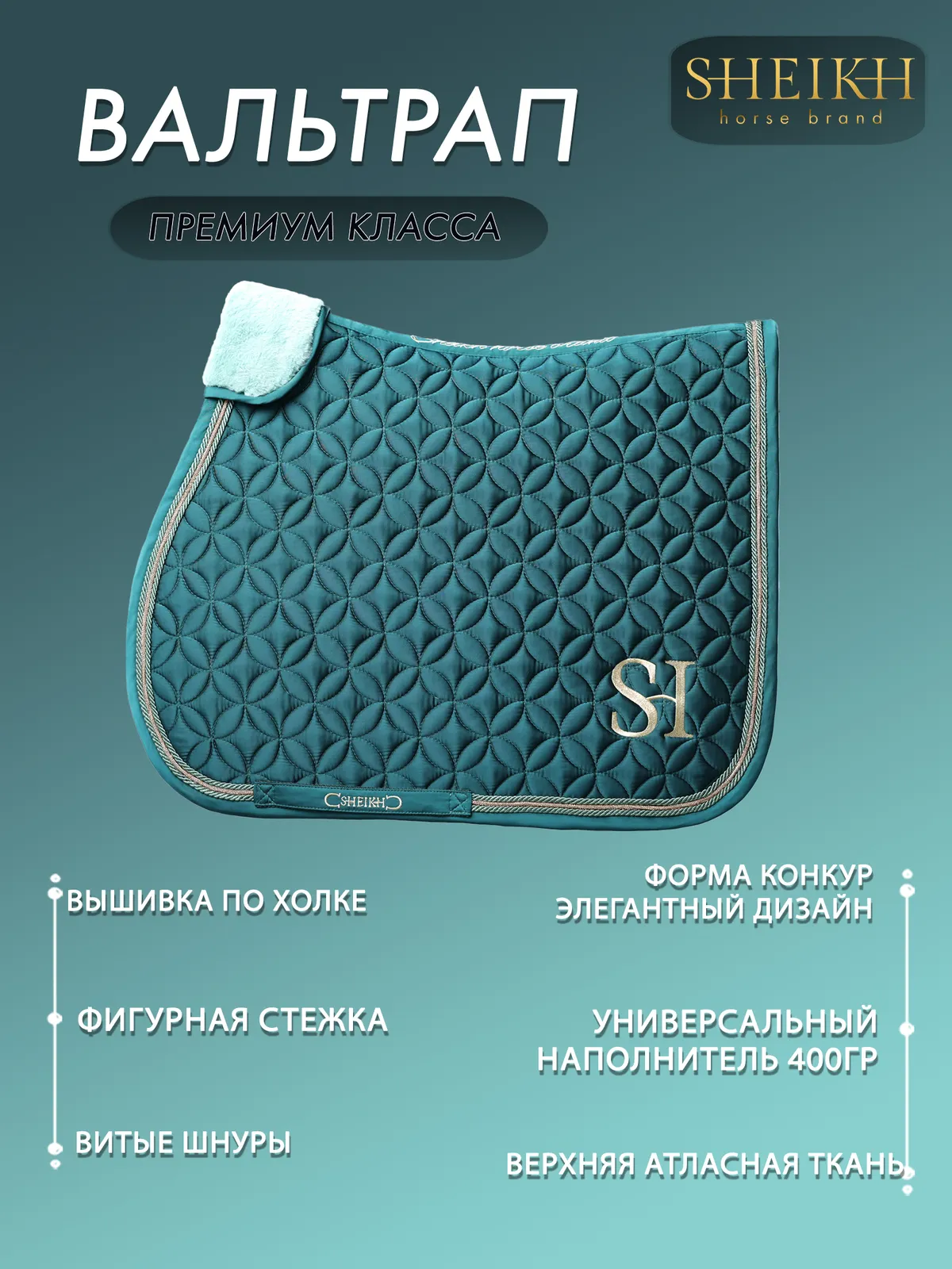 Вальтрап конкурный SHEIKH HORSE BRAND, коллекция ОРИЕНТАЛ, цвет зеленый