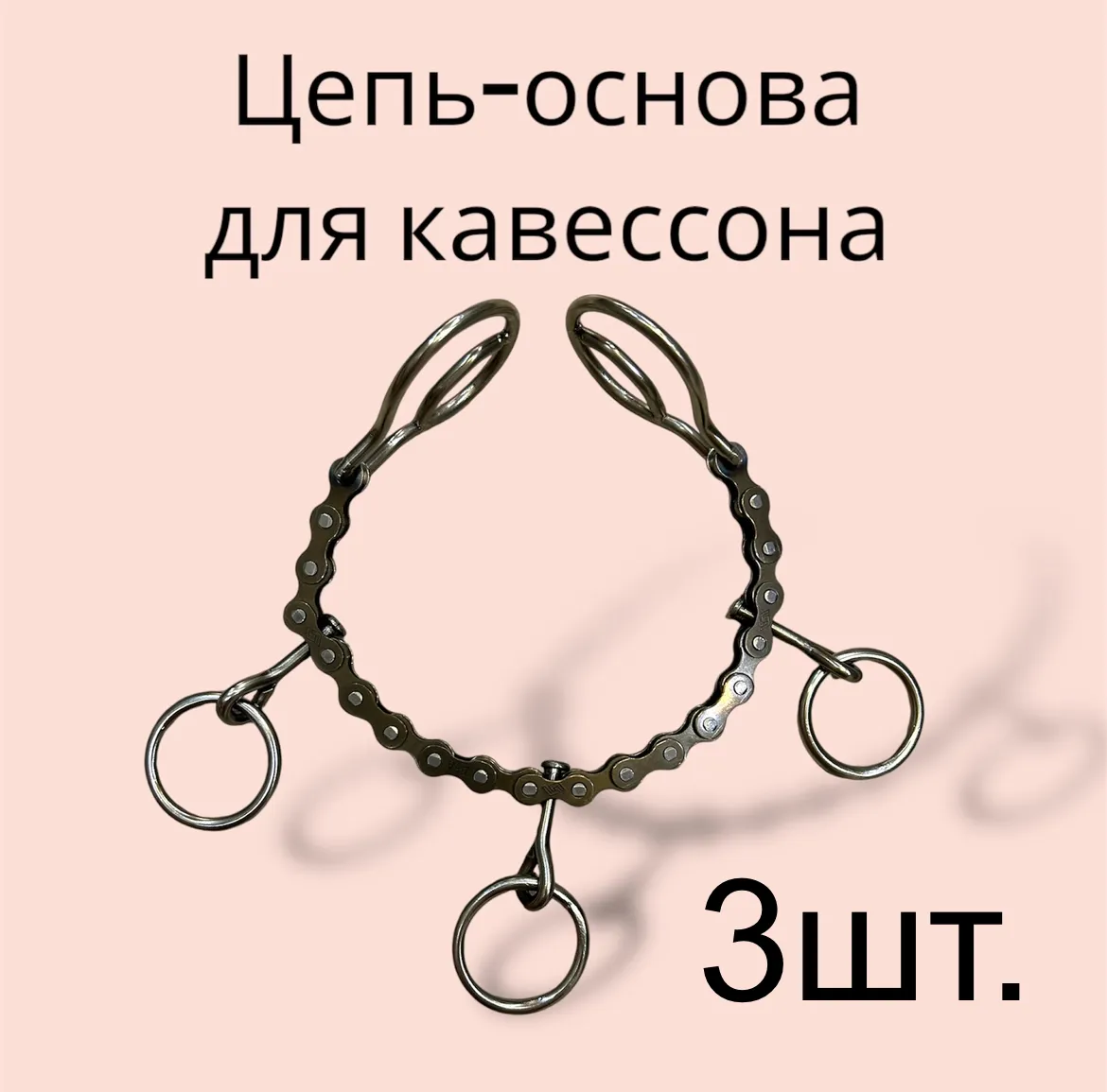 Цепь - основа для кавессона 3шт
