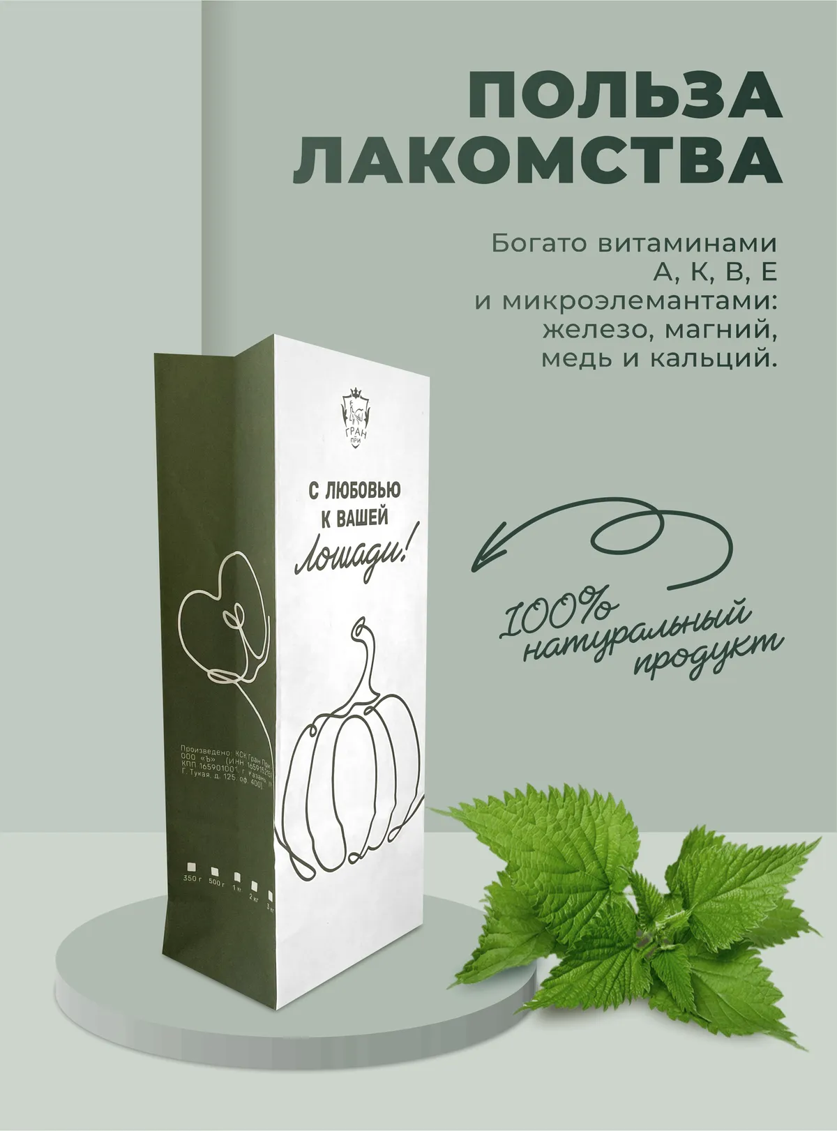 Лакомства для лошади с крапивой 350 г.