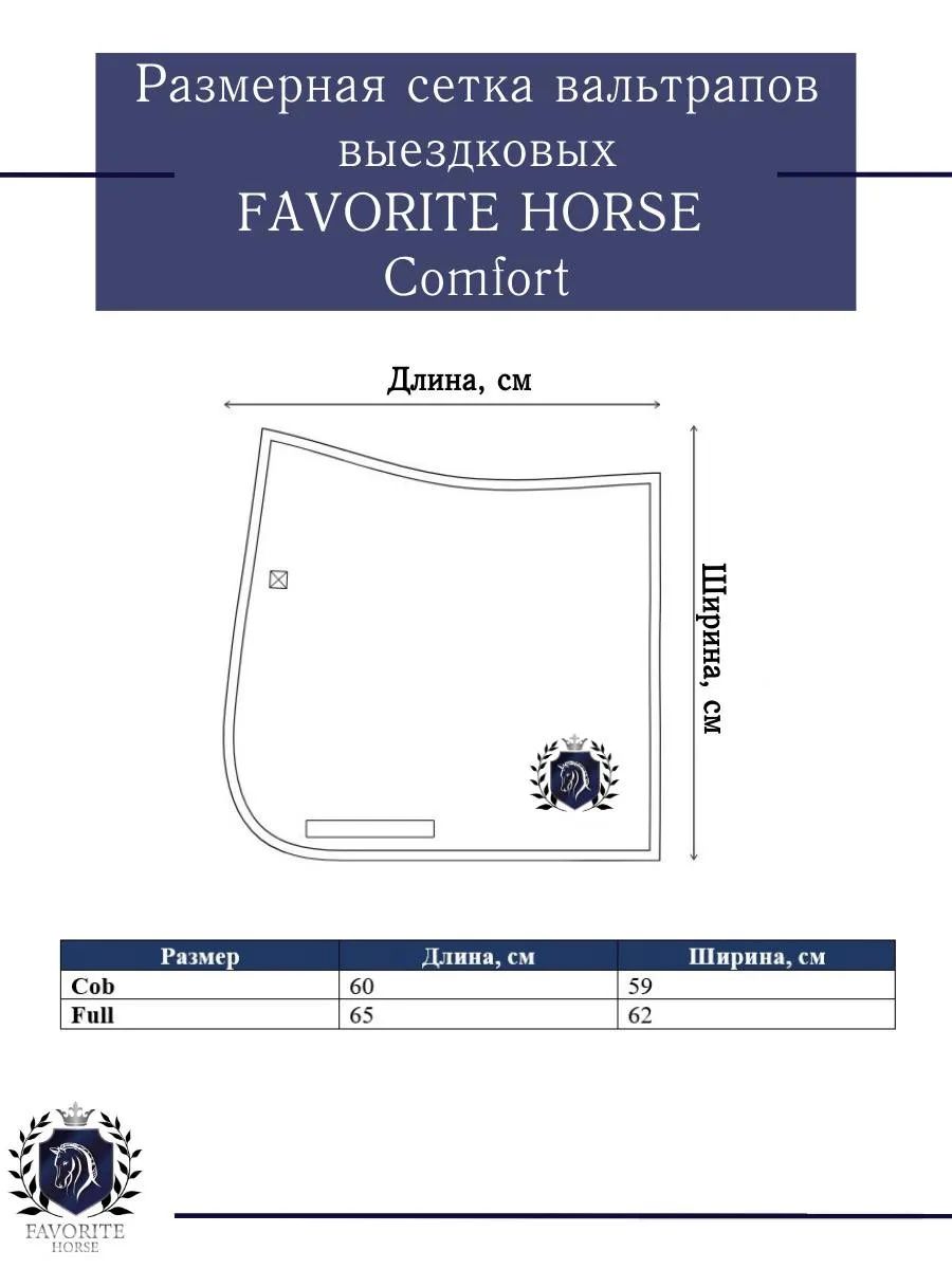 Выездковый вальтрап FAVORITE HORSE Comfort (Голубой)