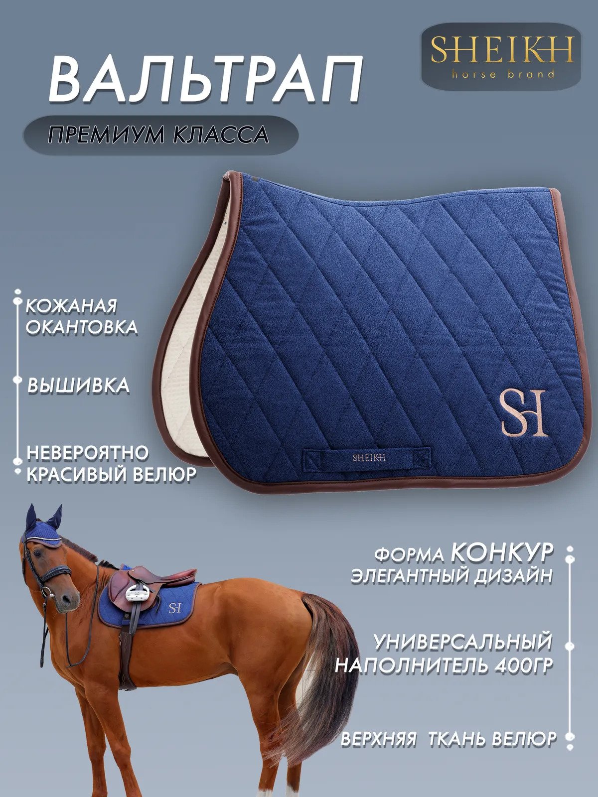 Вальтрап конкурный для верховой езды, конного спорта SHEIKH HORSE BRAND, коллекция FOREST, синий