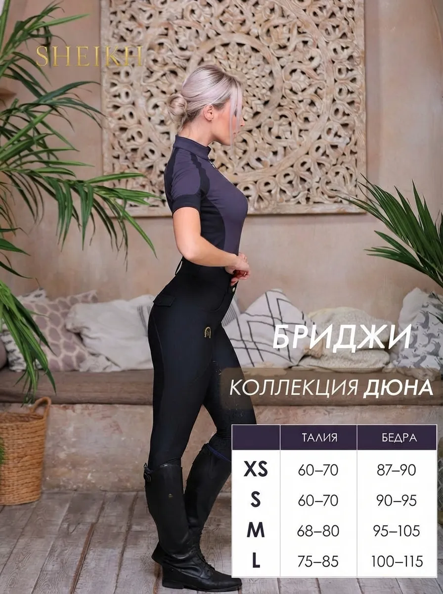 Бриджи для верховой езды SHEIKH HORSE BRAND, коллекция ДЮНА, цвет черный, размер 40 (XS)