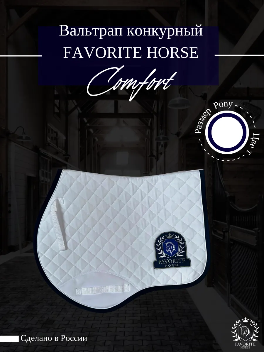 Вальтрап конкурный стартовый FAVORITE HORSE Comfort (белый, PONY)