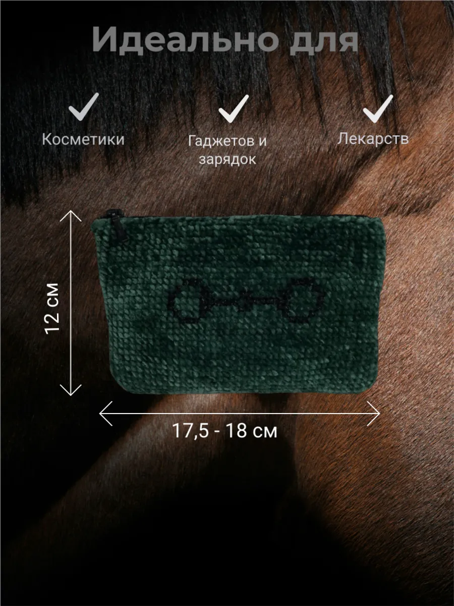 Косметичка велюровая с трензелем ручная работа (зеленый)