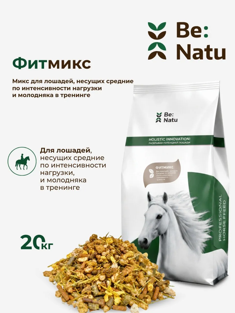 Be:Natu Фитмикс корм для лошадей, несущих средние нагрузки, 20 кг