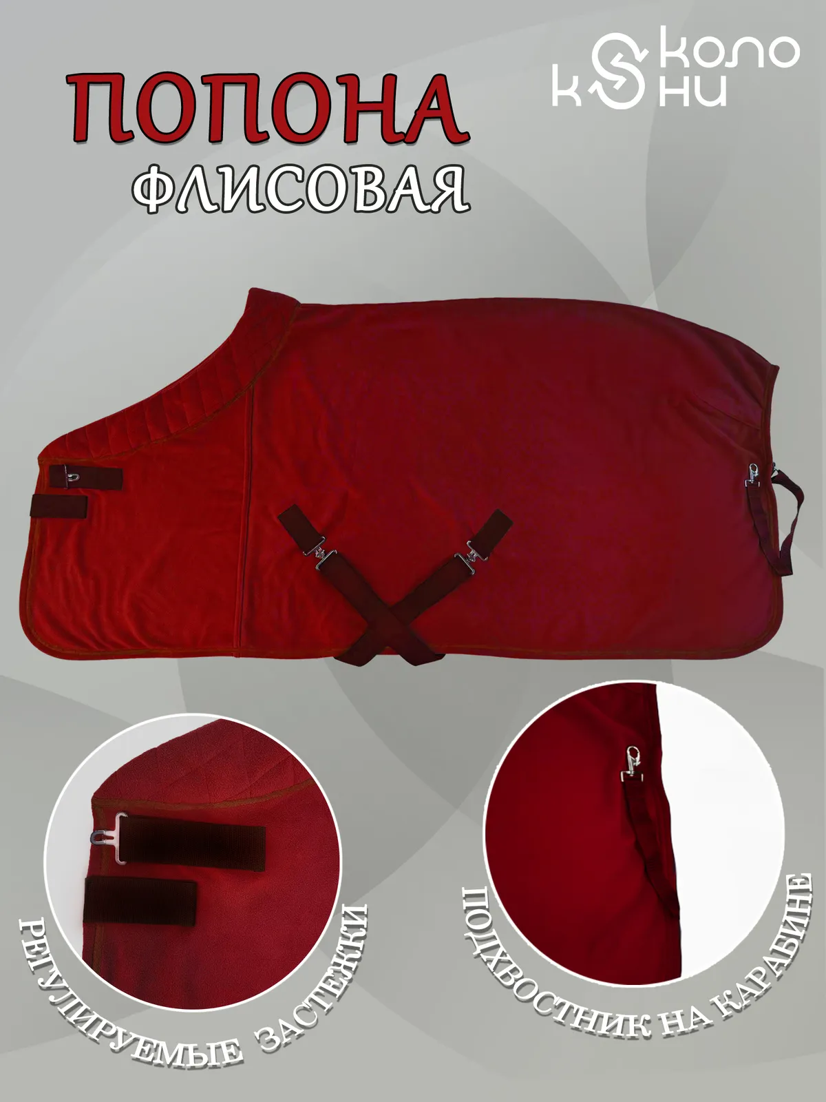 Попона флисовая для лошади конный спорт, верховая езда ОколоКони, цвет красный, р-р 155