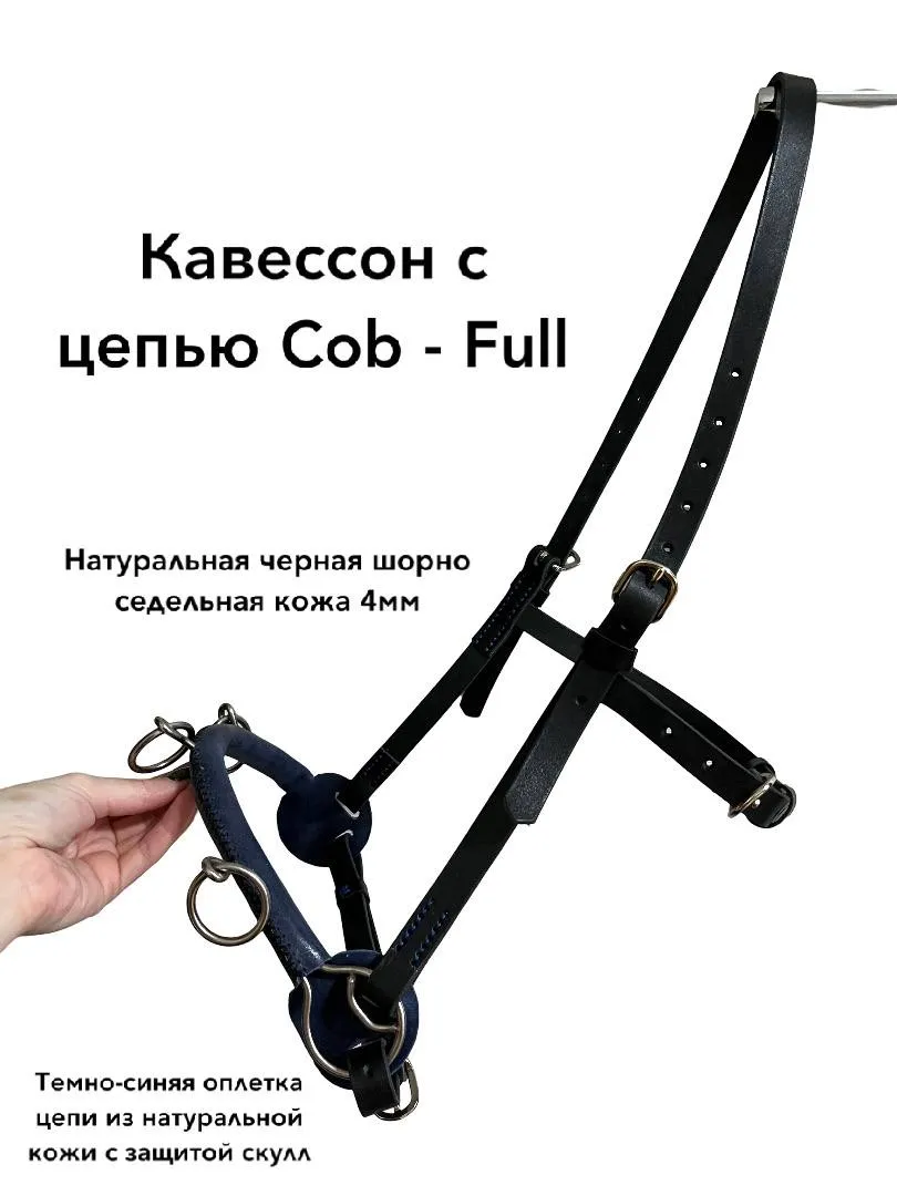 Кавессон с цепью Cob - Full