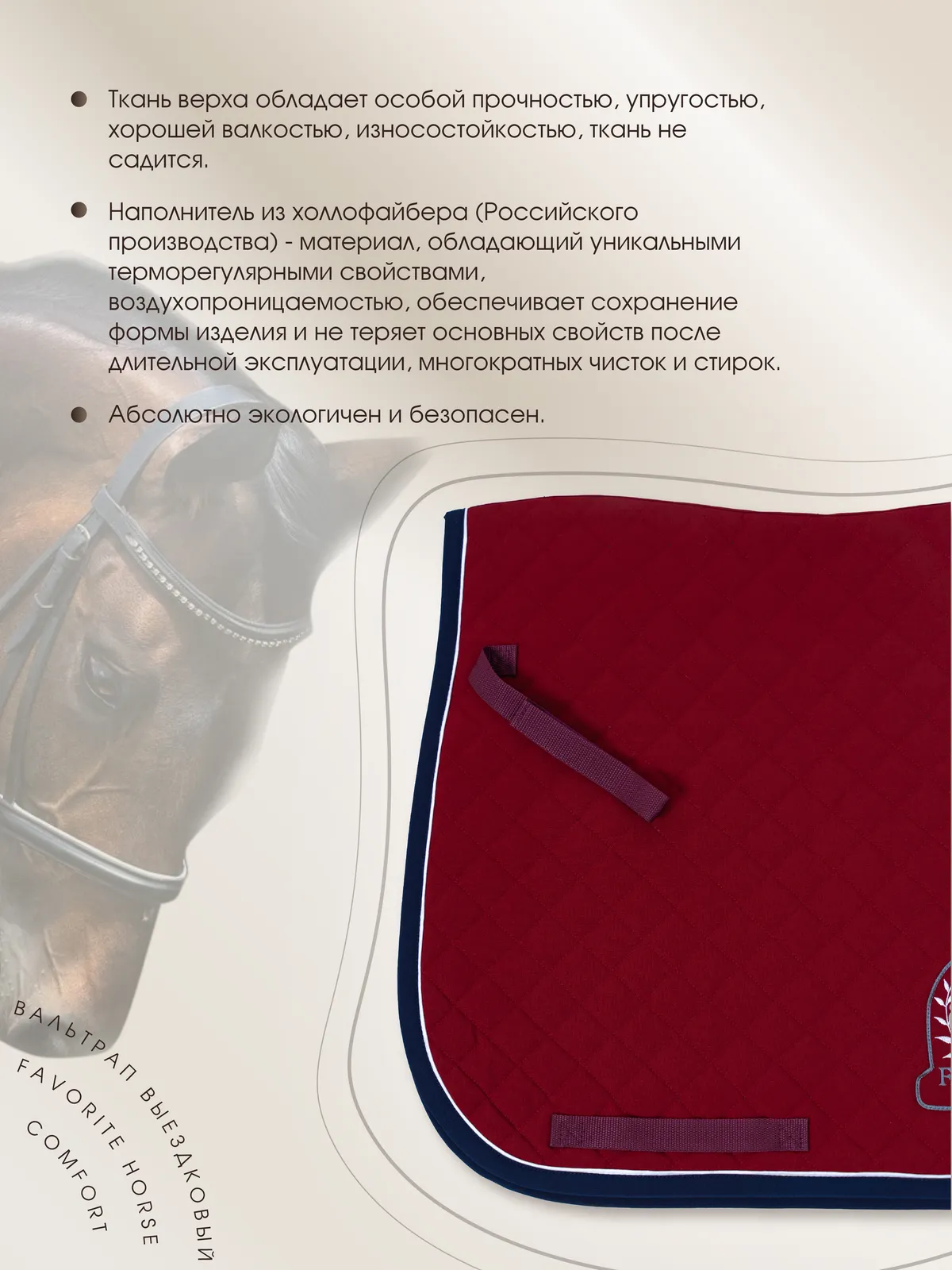 Вальтрап выездковый FAVORITE HORSE Сomfort (на лошадь, бордовый)