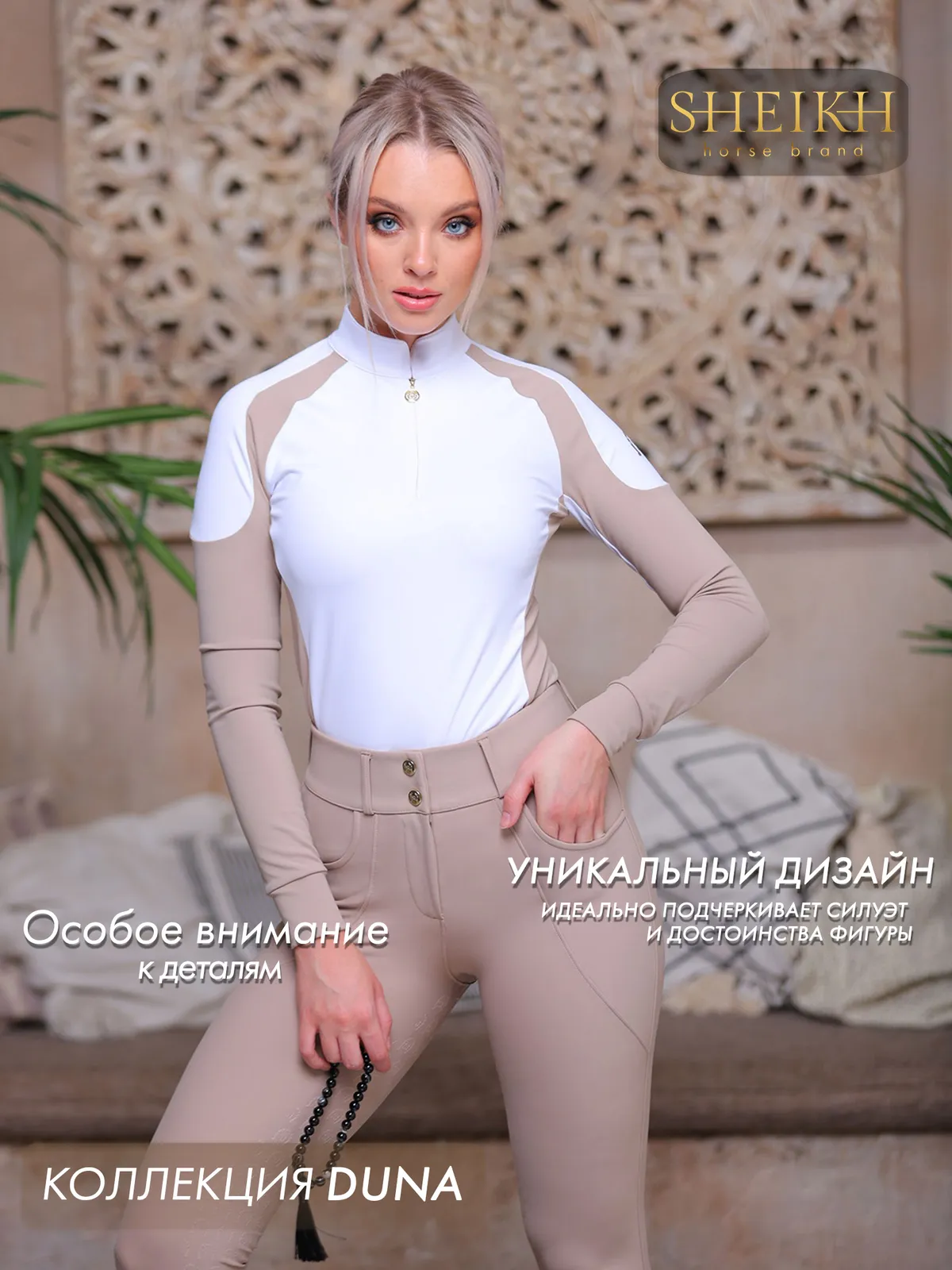 Лонгслив  для верховой езды SHEIKH HORSE BRAND, коллекция DUNE, цвет белый с бежевым, р-р 44 (M)