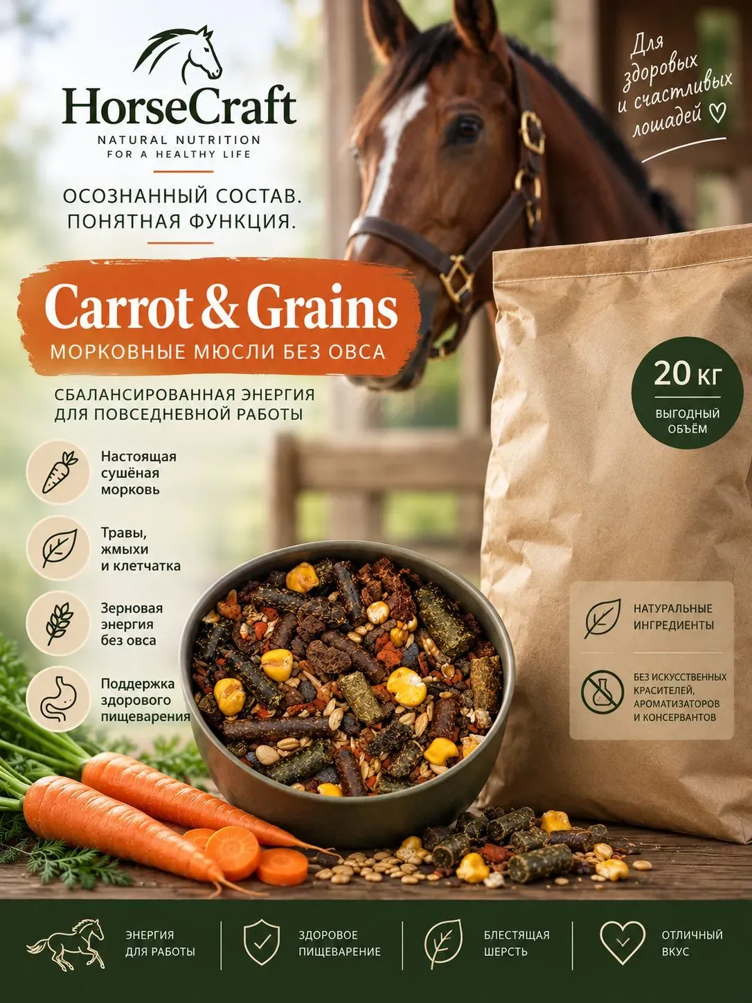 Мюсли морковные без овса HorseCraft 20 кг