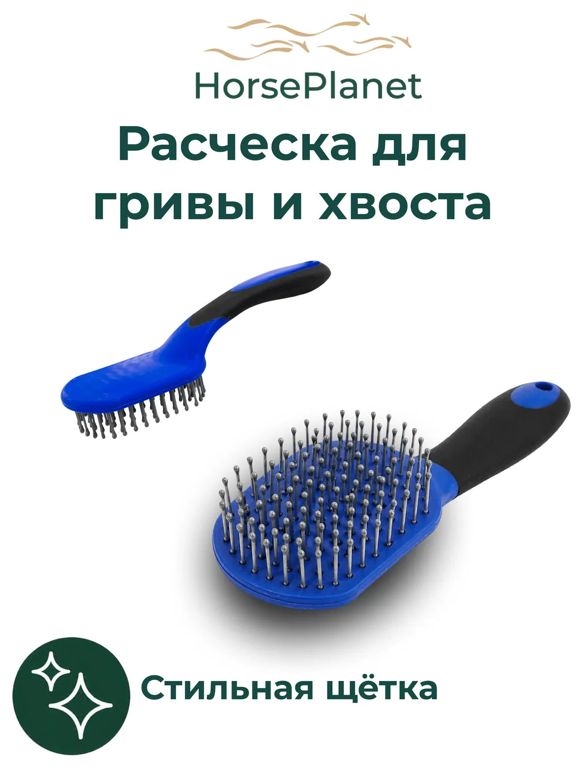 Расческа для гривы и хвоста Дерби