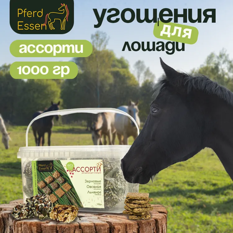 Ассорти угощений 1кг без сахара PferdEssen