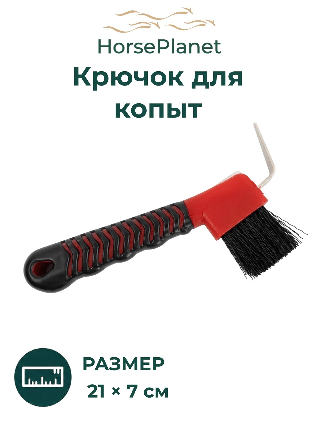 Крючок для копыт Софт