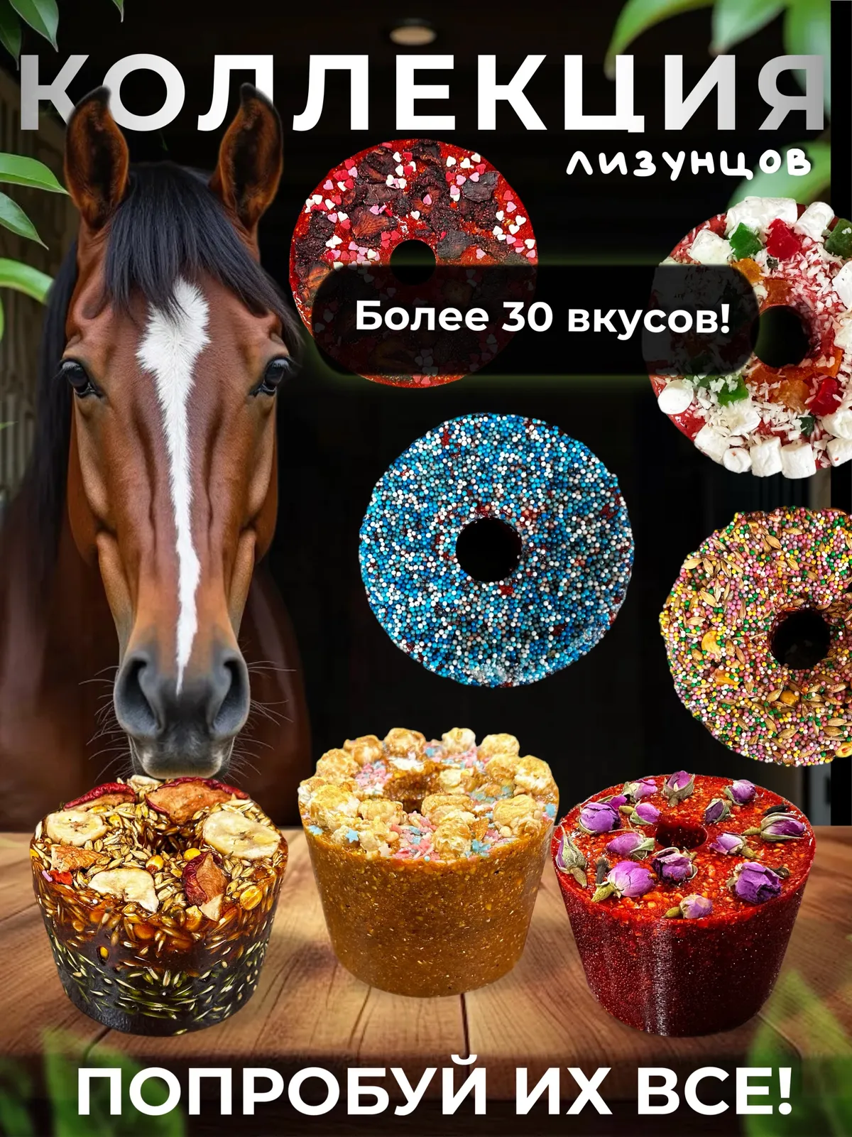 Сладкий лизунец "Земляничка" (ликит) для лошади Sweek product, 800 г, 100% натуральный