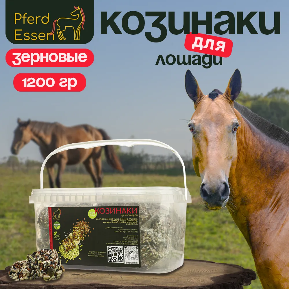 Козинаки зерновые 1,2кг без сахара PferdEssen