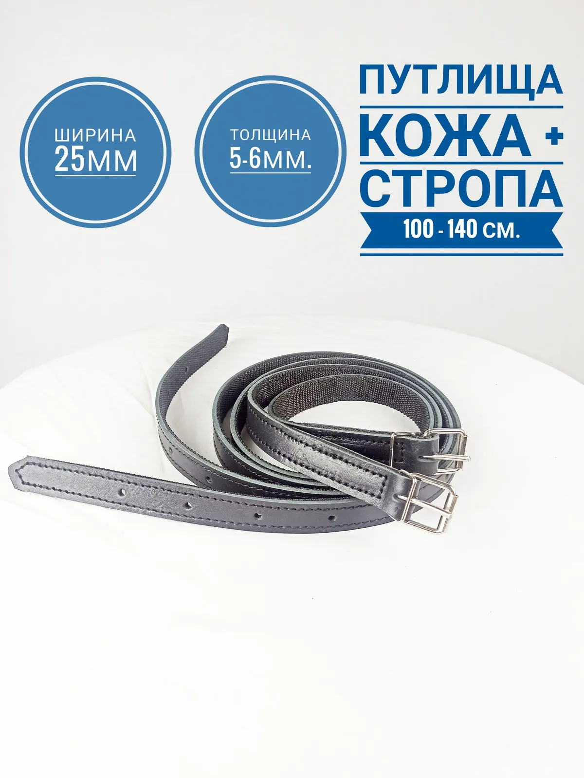 Путлища кожаные для стремян из толстой кожи, усиленный стропой длина 150см., пара