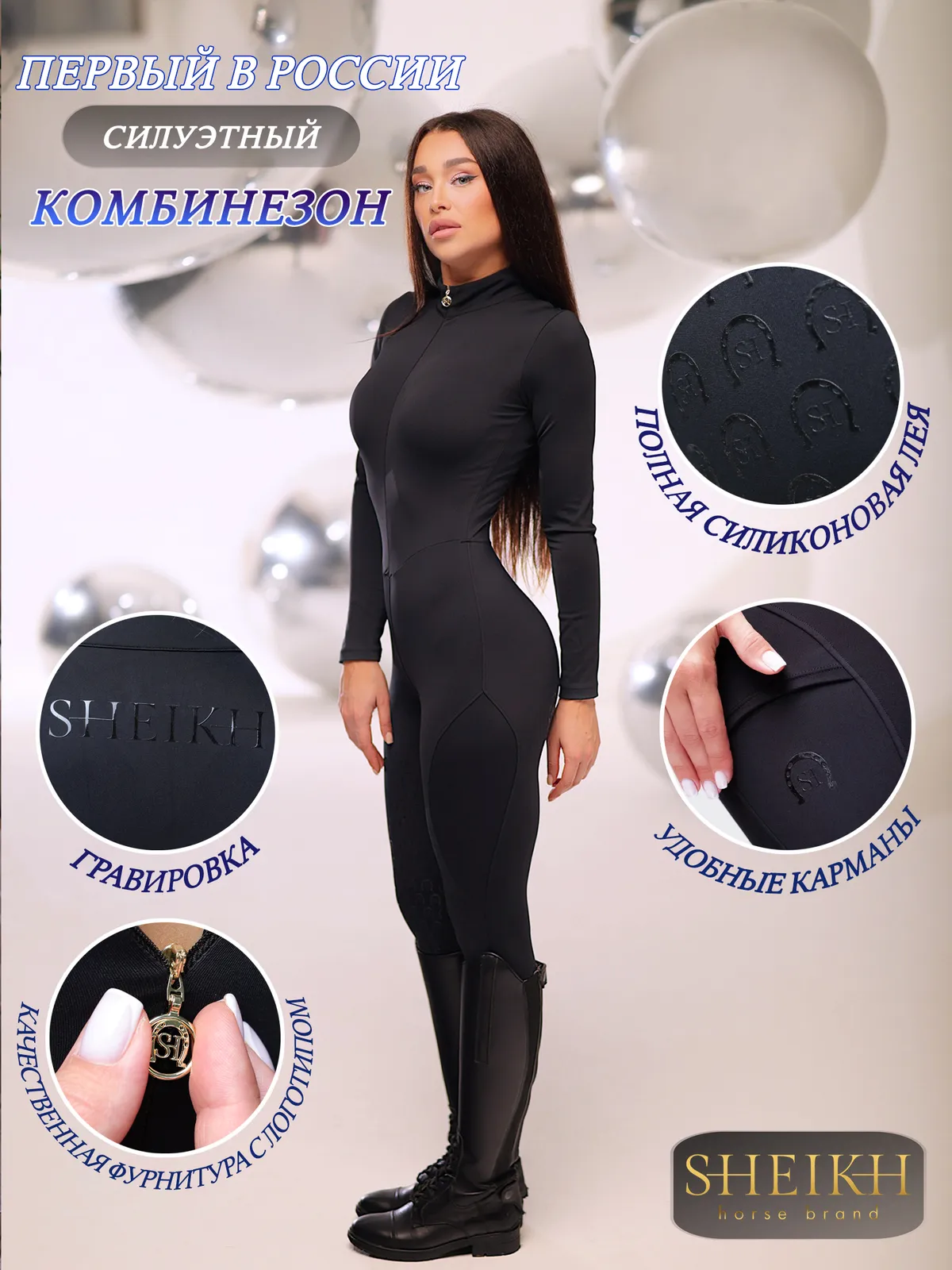 Комбинезон для верховой езды, конного спорта SHEIKH HORSE BRAND коллекция GALAXY, черный, р-р XS