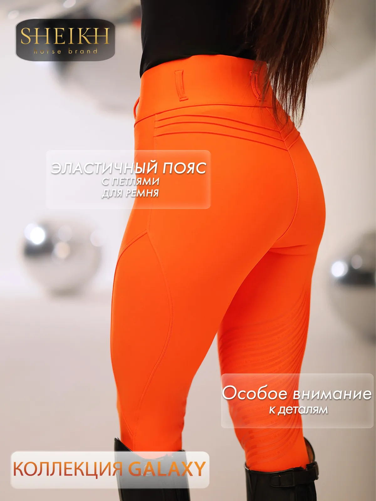 Бриджи для верховой езды, конного спорта SHEIKH HORSE BRAND, коллекция GALAXY, оранжевые, р-р XL