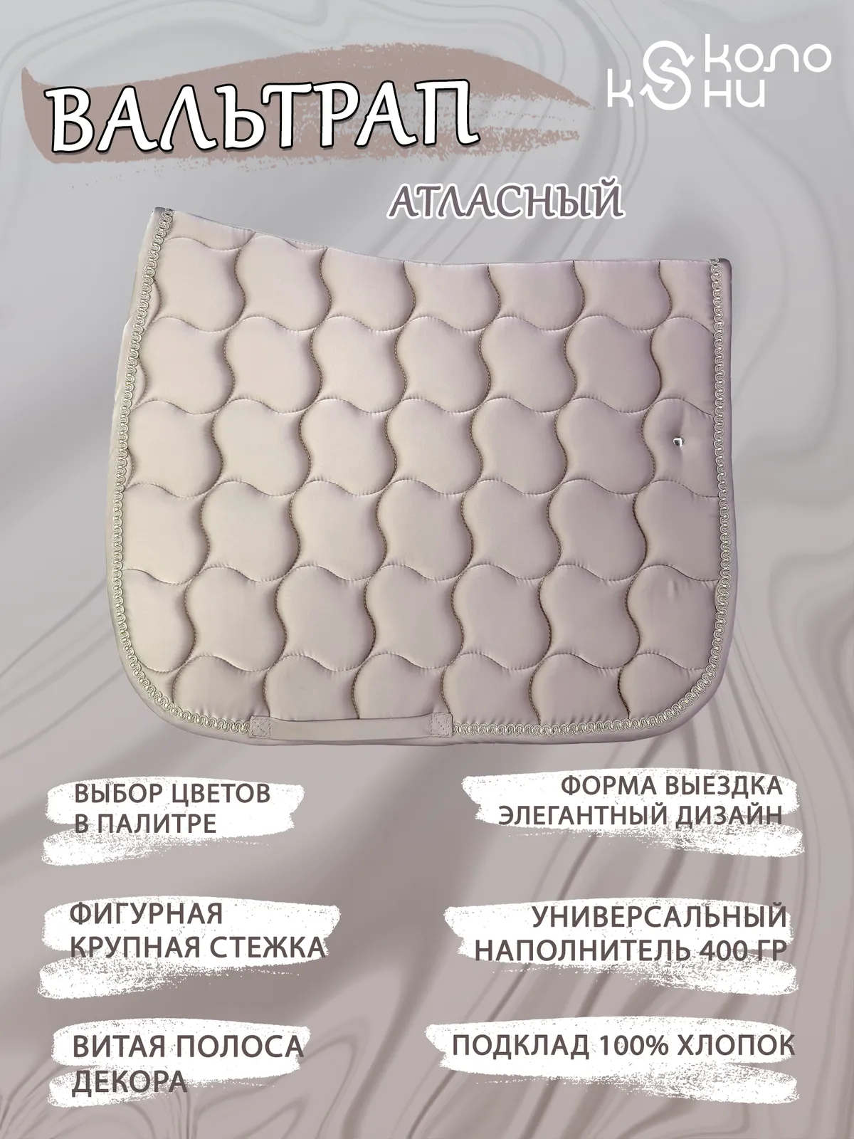 Вальтрап выездковый для лошади конный спорт, верховая езда ОколоКони, цвет бежевый, крупная стежка