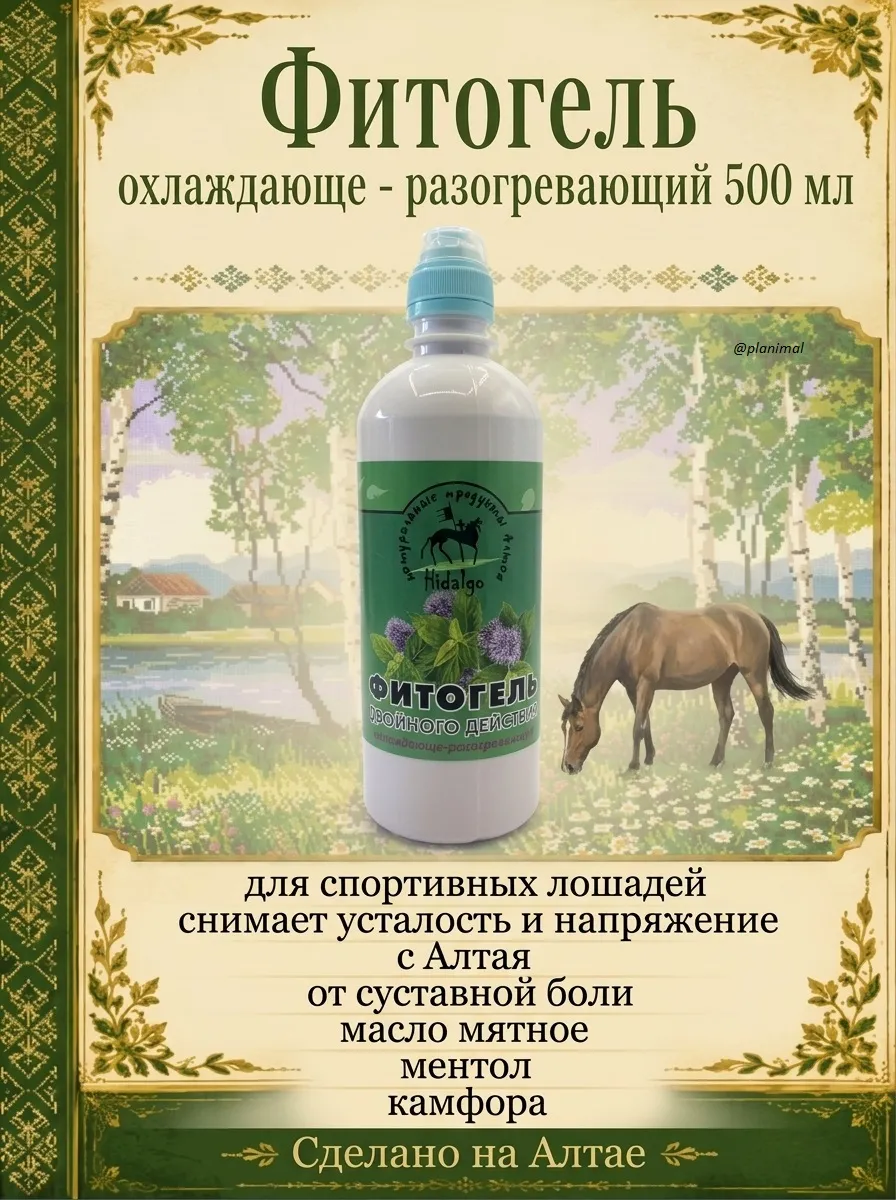 Идальго: Фитогель двойного действия охлаждающе - разогревающий для лошадей, 500 мл