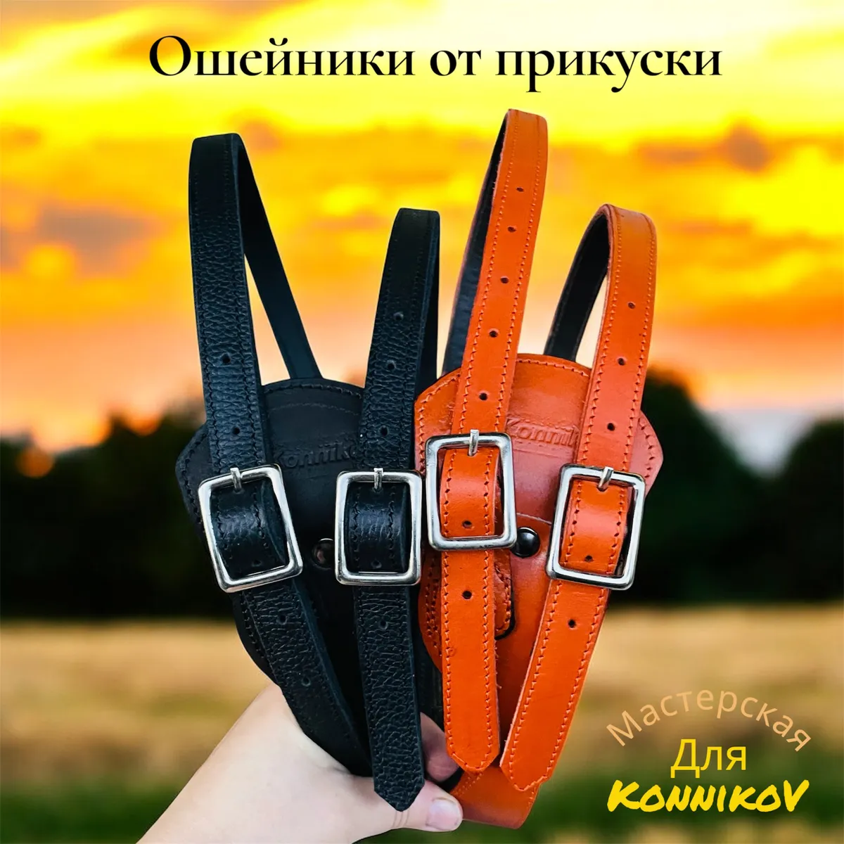 Ошейник от прикуски 