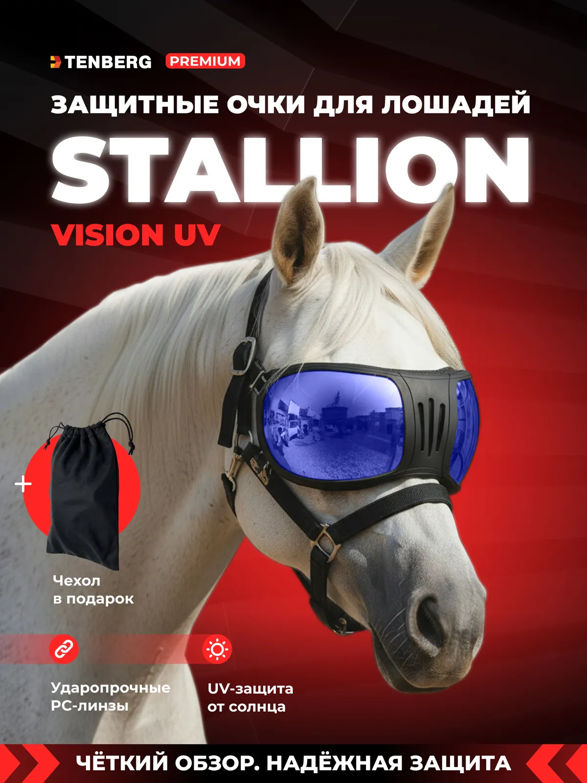 Очки для лошади TENBERG Stallion Vision UV Blue солнцезащитные (синий)