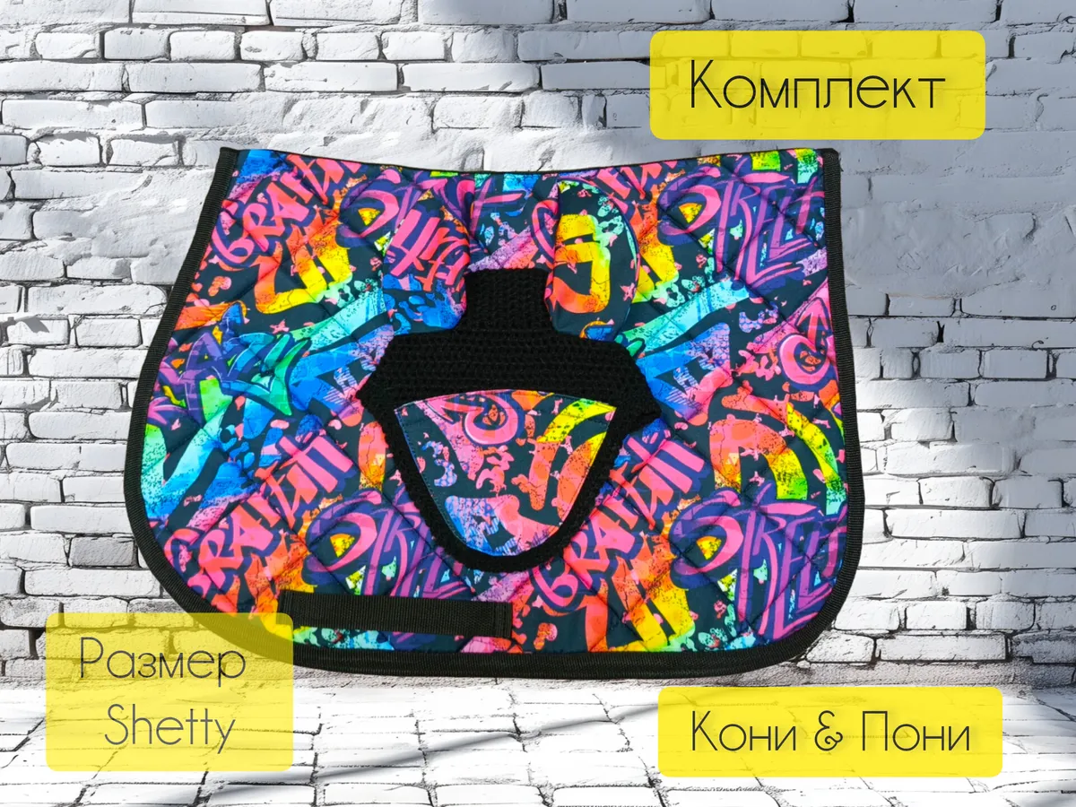 Комплект для пони