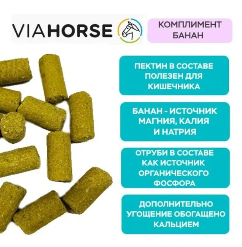 Угощения для лошадей с бананом и яблоками VIAHORSE (ВИАХОРС) КОМПЛИМЕНТ БАНАН, 1 кг (1 кг)