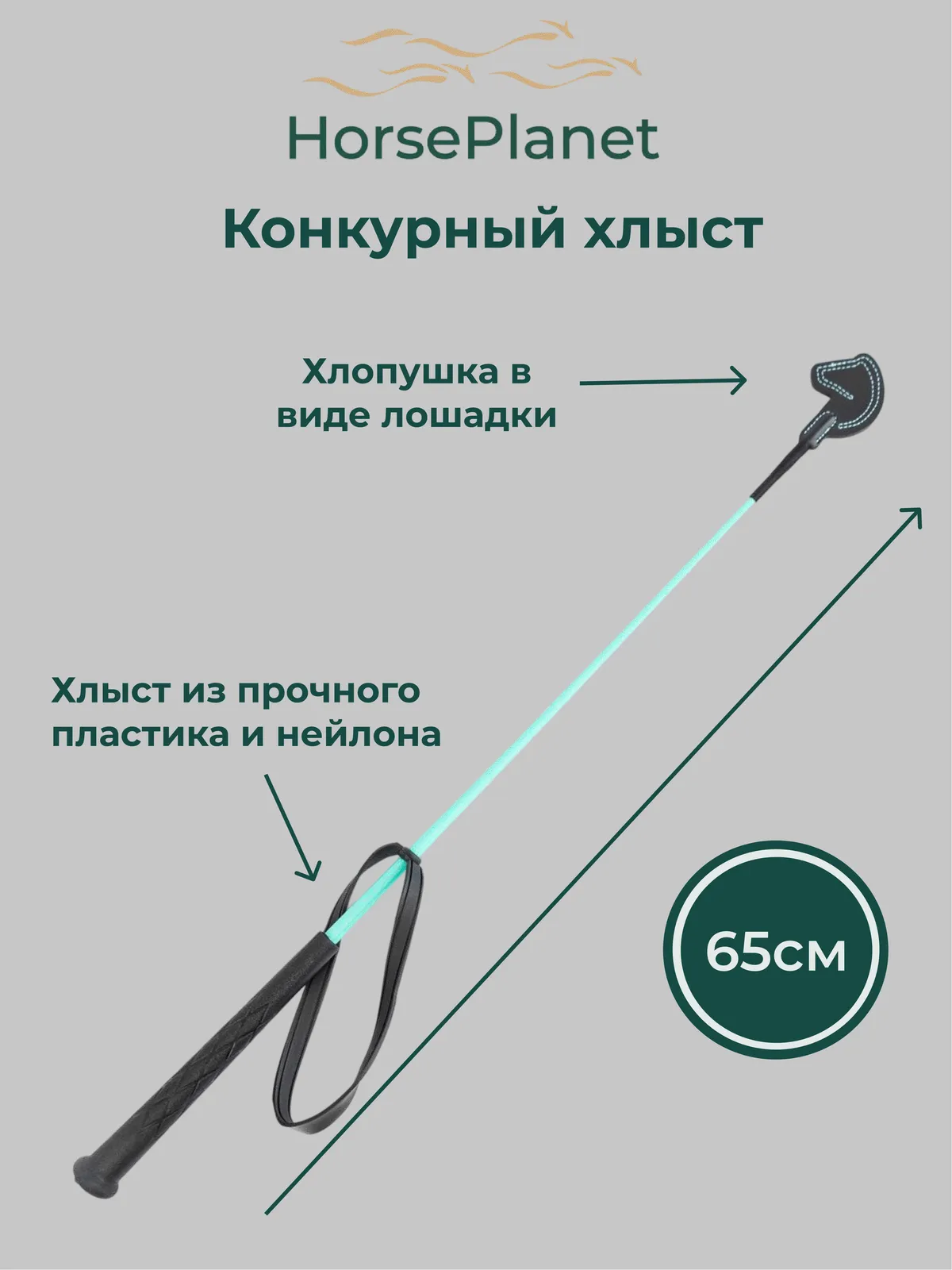 Конкурный хлыст 65 см Лошадки HorsePlanet