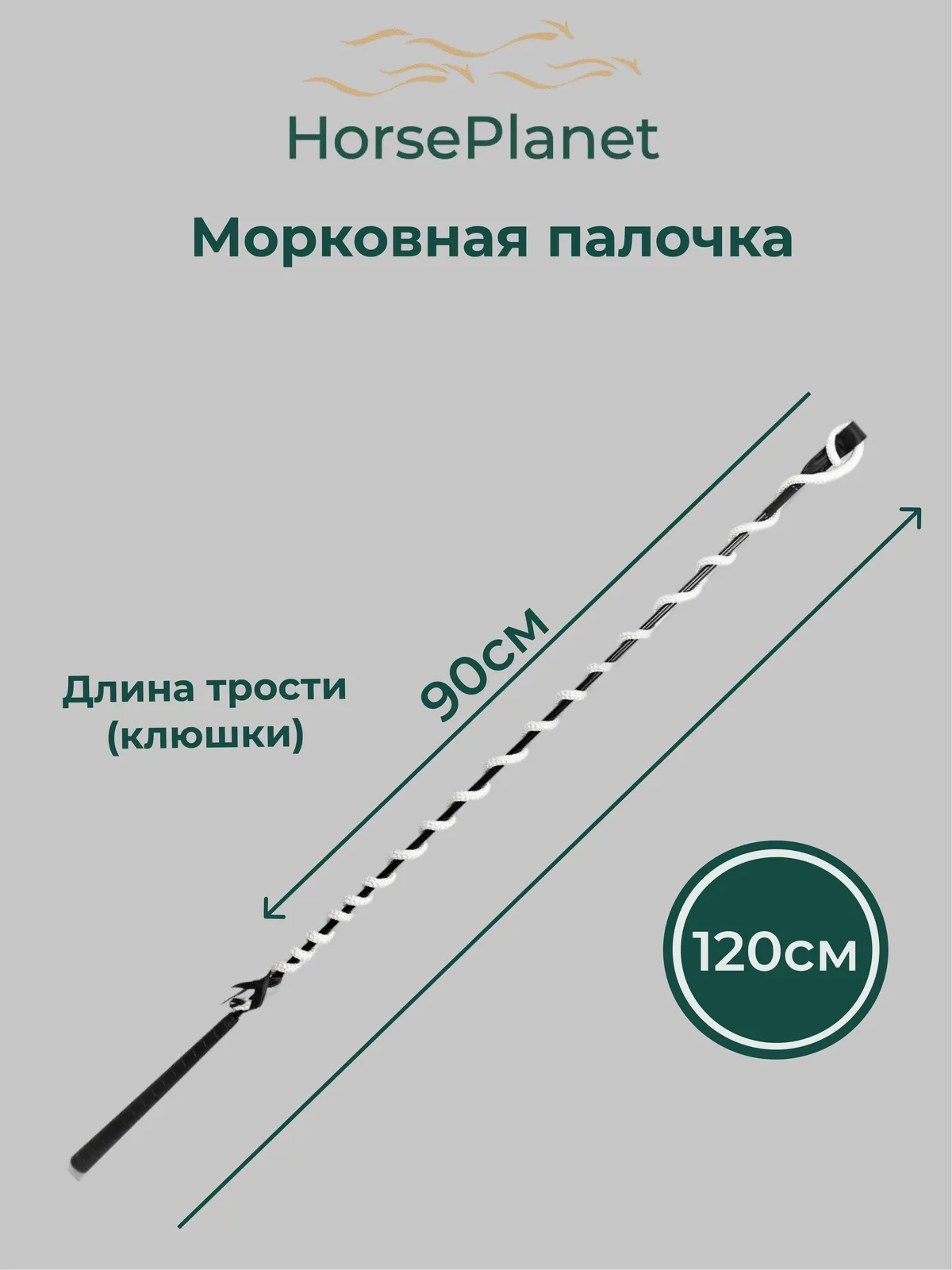 Морковная палочка 120 см HorsePlanet